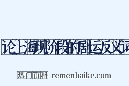 论上海现阶段的剧运反义词是什么意思的图片